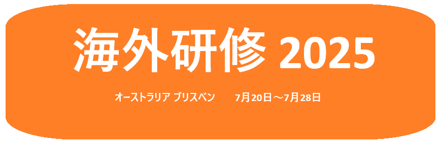 2025.海外研修